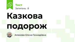 Казкова подорож