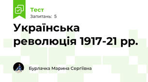 Українська революція 1917-21 рр.