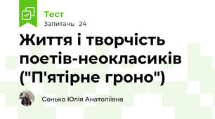 Життя і творчість поетів-неокласиків ("П'ятірне гроно")