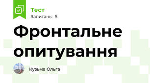 Фронтальне опитування