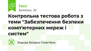 Контрольна тестова робота з теми "Забезпечення безпеки комп'ютерних мереж і систем"