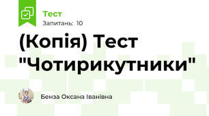 (Копія) Тест "Чотирикутники"