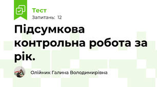 Підсумкова контрольна робота за рік.