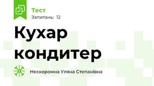 Кухар кондитер 