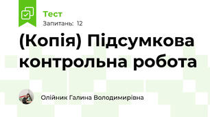 (Копія) Підсумкова контрольна робота 