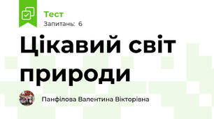 Цікавий світ природи