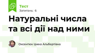 Натуральні числа та всі дії над ними
