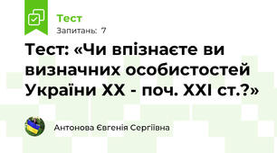 Тест: «Чи впізнаєте ви визначних особистостей України ХХ - поч. ХХІ ст.?» 