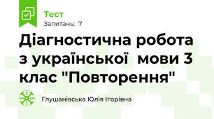  Діагностична робота з української  мови 3 клас "Повторення"