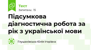 Підсумкова діагностична робота за рік з української мови