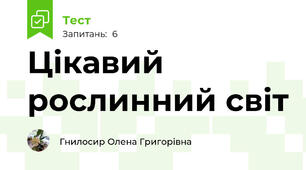 Цікавий рослинний світ