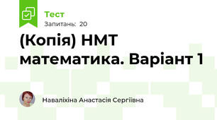 (Копія) НМТ математика. Варіант 1