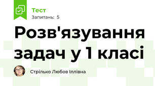 Розв'язування задач у 1 класі