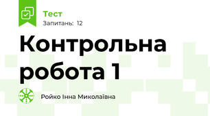 Контрольна робота 1