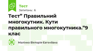Тест” Правильний многокутник. Кути правильного многокутника.”9 клас