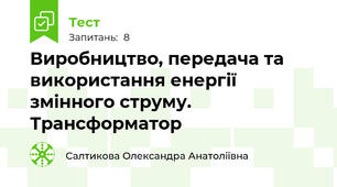 Виробництво, передача та використання енергії змінного струму. Трансформатор