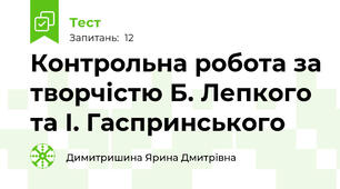 Контрольна робота за творчістю Б. Лепкого та І. Гаспринського