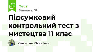 Підсумковий контрольний тест з мистецтва 11 клас 