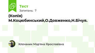 (Копія) М.Коцюбинський,О.Довженко,Н.Бічуя.