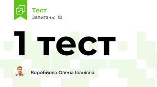 1 тест