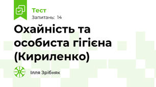Охайність та особиста гігієна (Кириленко)