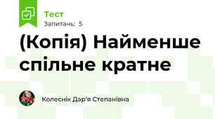 (Копія) Найменше спільне кратне