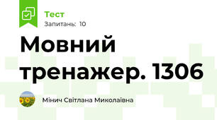 Мовний тренажер. 1306