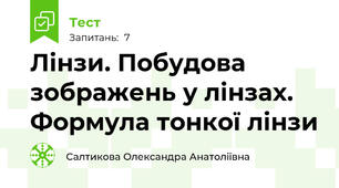 Лінзи. Побудова зображень у лінзах.  Формула тонкої лінзи