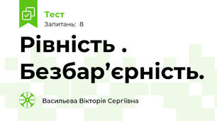 Рівність . Безбар’єрність.