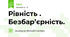 Рівність . Безбар’єрність.