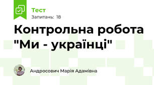 Контрольна робота "Ми - українці"