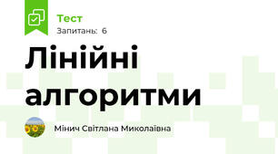 Лінійні алгоритми