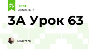 3А Урок 63