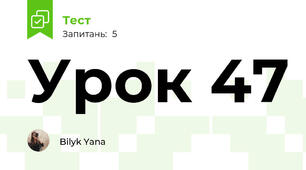 Урок 47