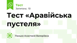 Тест «Аравійська пустеля»