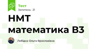 НМТ математика В3 