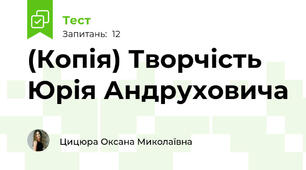 (Копія) Творчість Юрія Андруховича