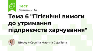 Тема 6 "Гігієнічні вимоги до утримання підприємств харчування"
