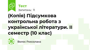 (Копія) Підсумкова контрольна робота з української літератури. ІІ семестр (10 клас)
