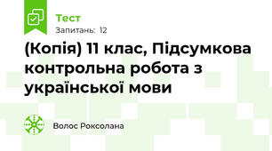 (Копія) 11 клас, Підсумкова контрольна робота з української мови
