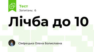 Лічба до 10