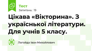 Цікава «Вікторина». З україснької літератури. Для учнів 5 класу. 