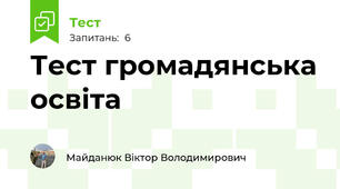 Тест громадянська освіта