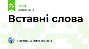 Вставні слова