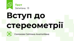 Вступ до стереометрії