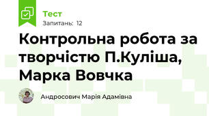 Контрольна робота за творчістю П.Куліша, Марка Вовчка