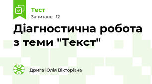Діагностична робота з теми "Текст"