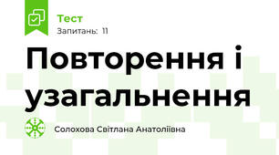 Повторення і узагальнення