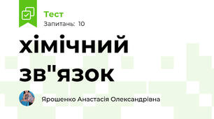 хімічний зв"язок
