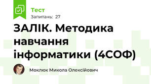 ЗАЛІК. Методика навчання інформатики (4СОФ)